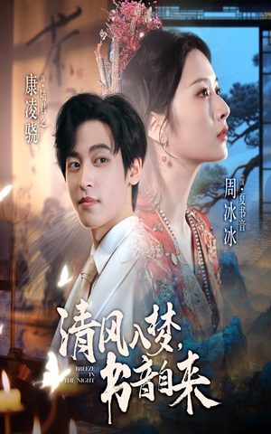 清风入梦书音自来（83集）高质量短剧推荐