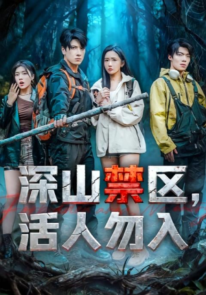 深山禁区活人勿入（67集）好看短剧推荐