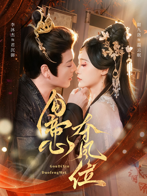 勾帝心夺凤位(60集) 勾帝心夺凤位(60集)精彩短剧追不停