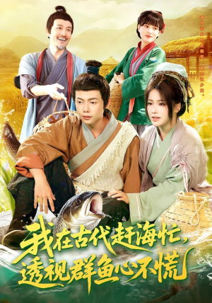 我在古代赶海忙透视群鱼心不慌（100集）短剧太好看了吧