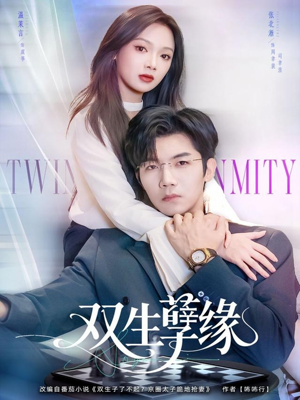 双生孽缘（80集）真的好看吗
