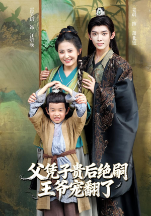 父凭子贵后绝嗣王爷宠翻了（81集）好看的短剧推荐