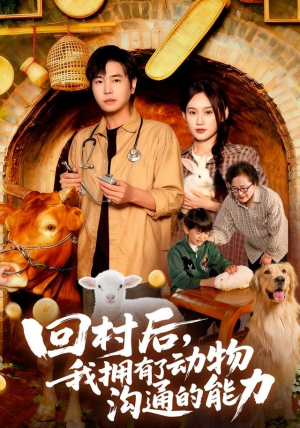 回村后我拥有了动物沟通的能力（96集）看到大结局