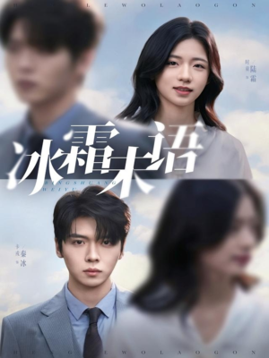 冰霜未语（71集）完整版免费观看