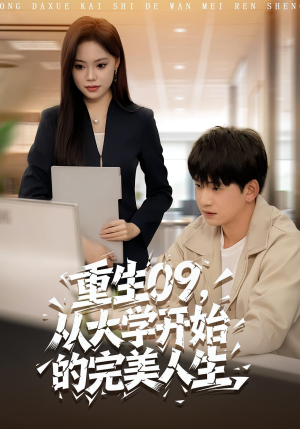 重生09从大学开始的完美人生（66集）每日短剧推荐