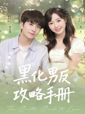 黑化男反攻略手册（84集）短剧演员排行榜
