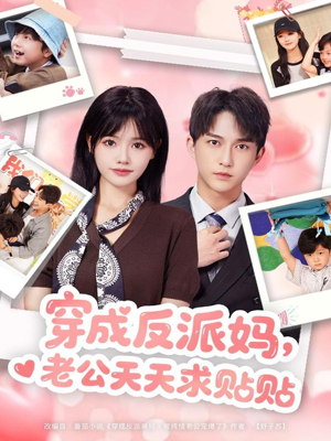 穿成反派妈，老公天天求贴贴（80集）热门火爆短剧