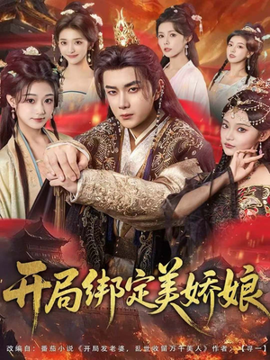 开局绑定美娇娘（80集）短剧推荐分享