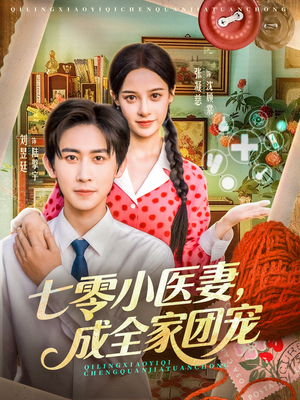 七零小医妻，成全家团宠（66集）演员表