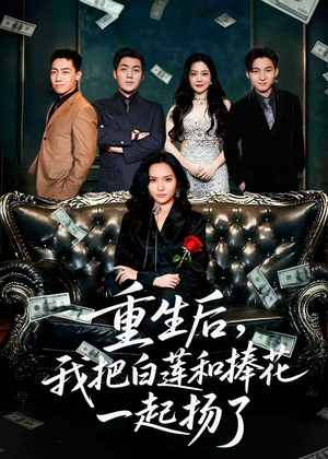 重生后我把白莲和手捧花一起扬了（47集）短剧越看越精彩