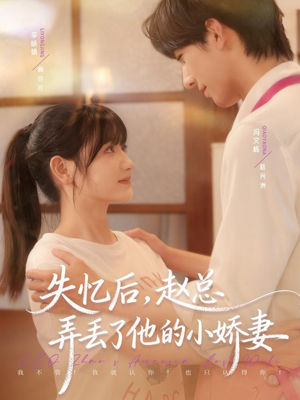 失忆后,赵总弄丢了他的小娇妻(79集) 失忆后,赵总弄丢了他的小娇妻(79集)精彩短剧后续