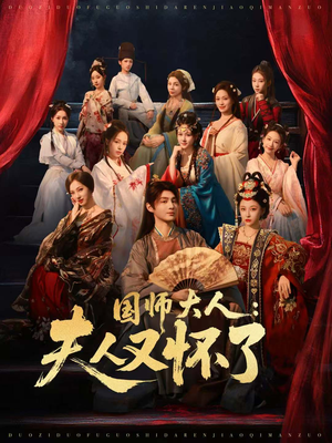 国师大人:夫人又怀了(80集) 国师大人:夫人又怀了(80集)热门短剧又来了