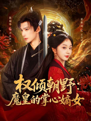 权倾朝野:魔皇的掌心嫡女(76集) 权倾朝野:魔皇的掌心嫡女(76集)精彩的网络短剧