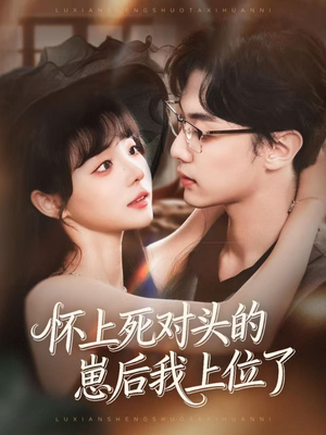 怀上死对头的崽后我上位了(74集) 怀上死对头的崽后我上位了(74集)热门短剧推荐