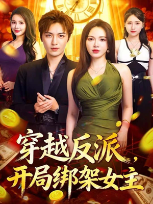 穿越反派,开局绑架女主(80集) 穿越反派,开局绑架女主(80集)短剧精彩绝伦