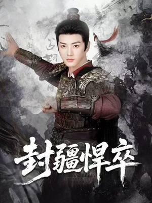 封疆悍卒(70集) 封疆悍卒(70集)短剧片段推荐
