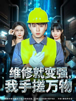 维修就变强,我手搓万物(82集) 维修就变强,我手搓万物(82集)独家内容免费看