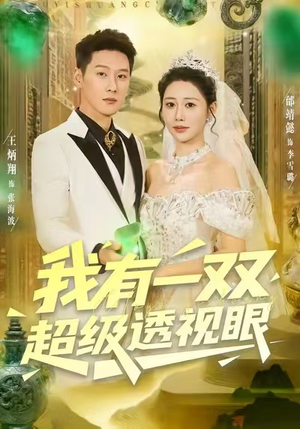 我有一双超级透视眼（80集）热门短剧免费看