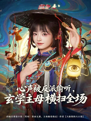 心声被反派偷听，玄学主母横扫全场（73集）口碑之选免费看