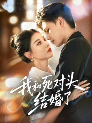 我和死对头结婚了（72集）短剧