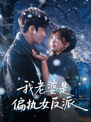 我老婆是偏执女反派（50集）高质量短剧推荐