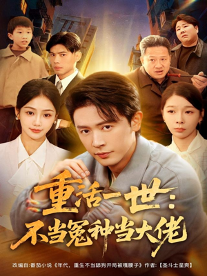 重活一世:不当怨种当大佬(80集) 重活一世:不当怨种当大佬(80集)每日短剧追不停