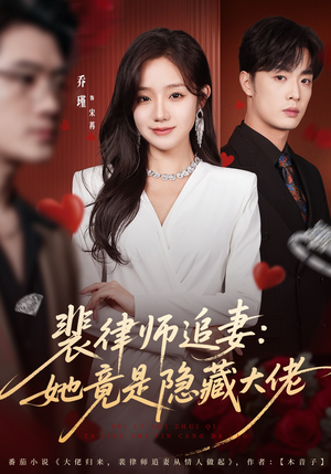 裴律师追妻:她竟是隐藏大佬(80集) 裴律师追妻:她竟是隐藏大佬(80集)剧好看短剧推荐