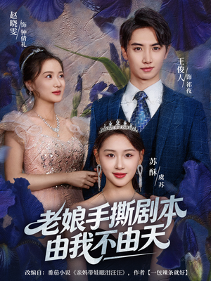 拒当炮灰后我全家萌宝团宠我（80集）精彩短剧上线