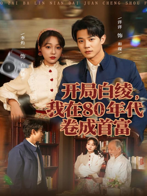 开局白绫，我在80年代卷成首富（80集）一起追短剧吧