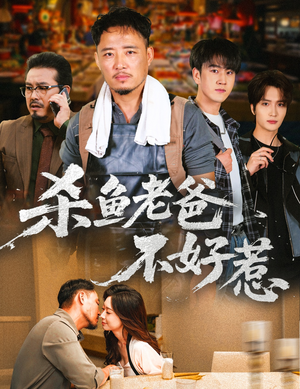 杀鱼老爸不好惹(66集) 杀鱼老爸不好惹(66集)热播短剧分享