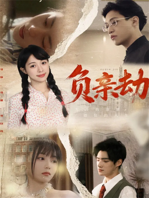 负亲劫(60集) 负亲劫(60集)免费全集短剧