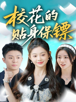 校花的贴身保镖(80集) 校花的贴身保镖(80集)全剧免费观看