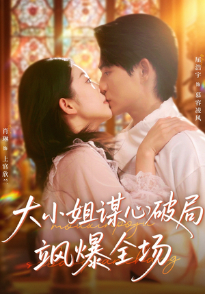 大小姐谋心破局飒爆全场(47集) 大小姐谋心破局飒爆全场(47集)短剧精彩推荐