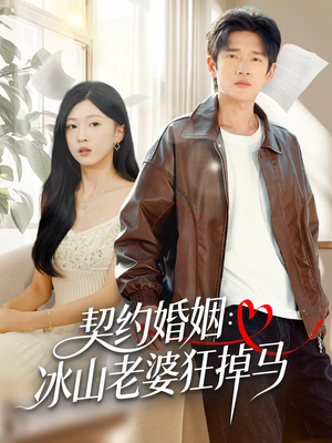 契约婚姻:冰山老婆狂掉马(60集) 契约婚姻:冰山老婆狂掉马(60集)短剧也太好看了