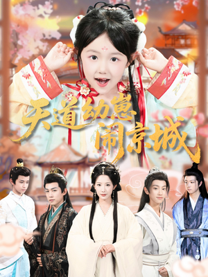 天道幼崽闹京城(69集) 天道幼崽闹京城(69集)火爆短剧来袭