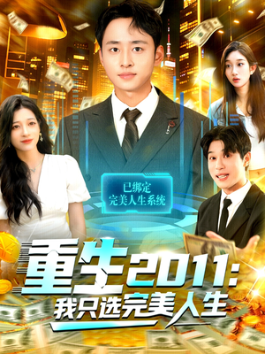 重生2011：我只选完美人生（103集）热门短剧在线看