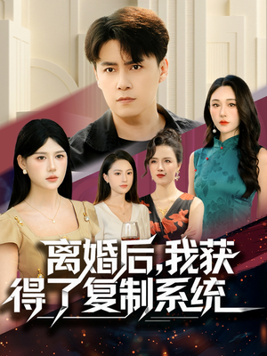 离婚后,我获得了复制系统(70集) 离婚后,我获得了复制系统(70集)短剧排行榜