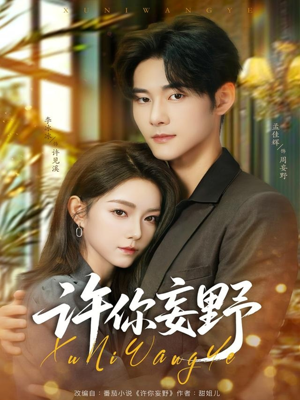 许你妄野（80集）第一集