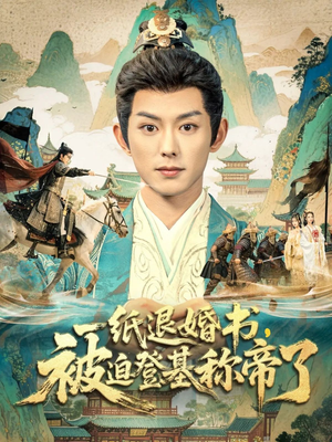 一纸退婚书,被迫登基称帝了(66集) 一纸退婚书,被迫登基称帝了(66集)热门短剧看不停