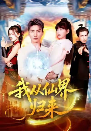 我从仙界归来（103集）短剧全集完整