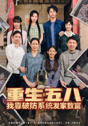 重生五八我靠破防系统发家致富（80集）河马免费短剧