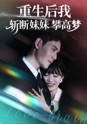 重生后我斩断妹妹攀高梦(50集) 重生后我斩断妹妹攀高梦(50集)短剧介绍