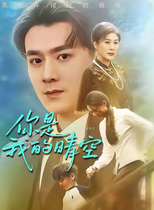 你是我的晴空(63集) 你是我的晴空(63集)全集免费