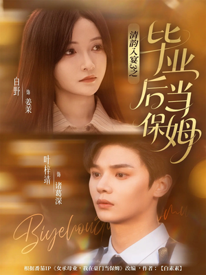 清韵入宴3之毕业后当保姆（76集）火爆短剧抢先看