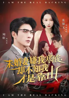 未婚妻嫌我寒酸却不知我才是靠山（70集）古装短剧推荐