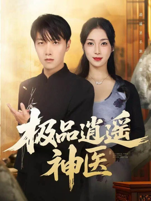 极品逍遥神医（82集）这部短剧我爱了