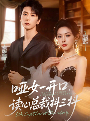 哑女一开口,读心总裁抖三抖(60集) 哑女一开口,读心总裁抖三抖(60集)全网独播免费看