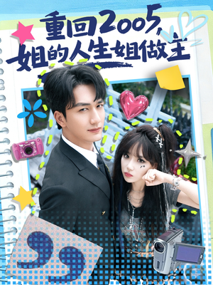 重回2005,姐的人生姐做主(60集) 重回2005,姐的人生姐做主(60集)短剧越看越精彩