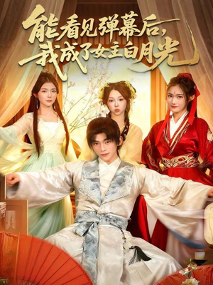 能看见弹幕后,我成了女主白月光(81集) 能看见弹幕后,我成了女主白月光(81集)免费看全集