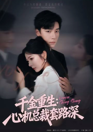千金重生：心机总裁套路深（75集）精彩短剧热播中